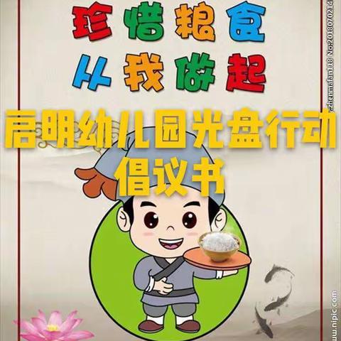 启明幼儿园 ——光盘行动，从我做起