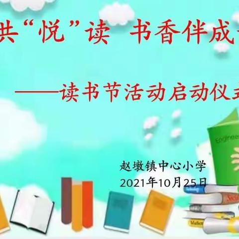 “旧书”遇“新主”——赵墩镇中心小学首届图书跳蚤市场“开市”啦