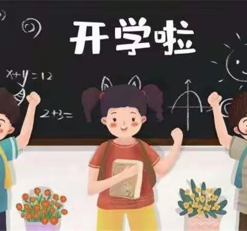 开学“心”锦囊——赵墩镇中心小学虎气满满迎开学