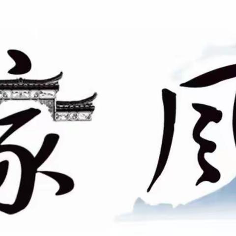 《传承优良家风，争做时代新人》忻州师范学院初一四班张浩琳