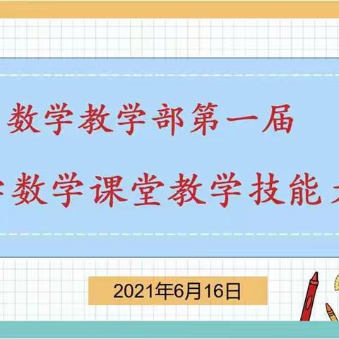 长治幼儿师范高等专科学校“数学教学部第一届小学数学课堂教学技能大赛”