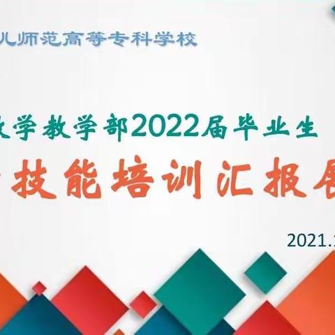 “练技能，展风采，促成长”——长治幼专数学教学部2022届毕业生教学技能培训汇报总结