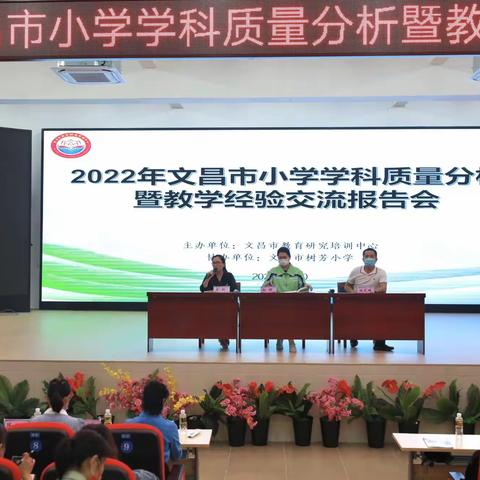 凝聚智慧谋共识   共绘教育新蓝图——2022年文昌市小学语文学科质量分析暨教学经验交流报告会