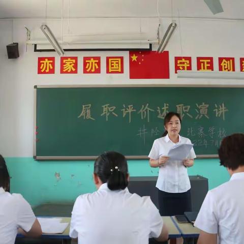 明心笃志 逐梦前行——井陉矿区北寨学校召开履职评价述职演讲