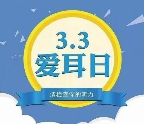 安全用耳 保护听力——天护小学开展“爱耳日”专题教育活动