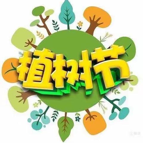 相约植树节，快乐春天里