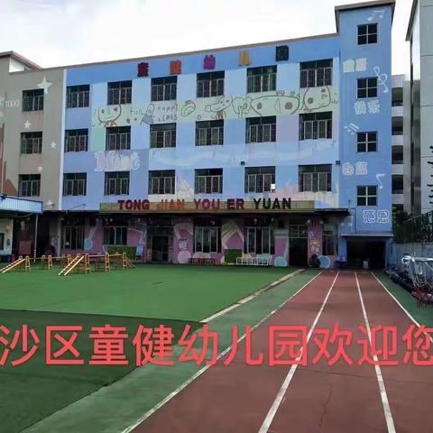 【南沙区童健幼儿园】——4月份教师月结会