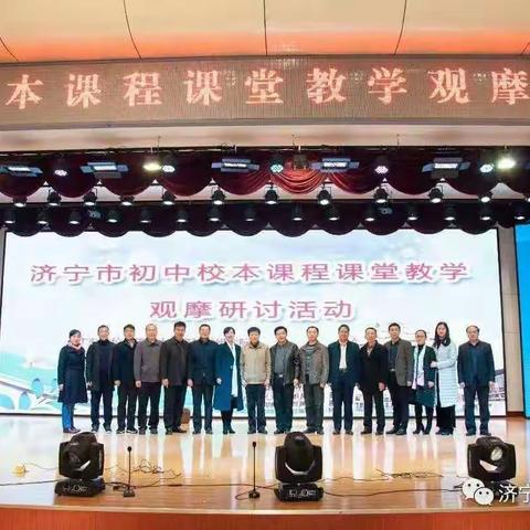 济宁市初中校本课程课堂教学观摩研讨会活动之金乡篇