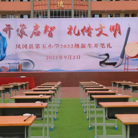 【开蒙启智，礼传文明】凤冈县第五小学2022级新生开笔礼