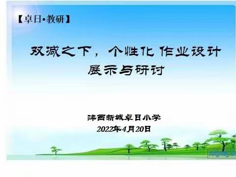 【卓日·教研】“双减”落实正当时 作业设计换新颜-----卓日小学个性化作业设计展示与研讨纪实