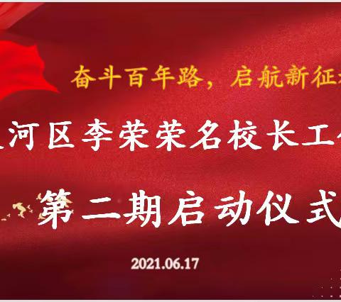 天河区李荣荣名校长工作室第二期开班啦！