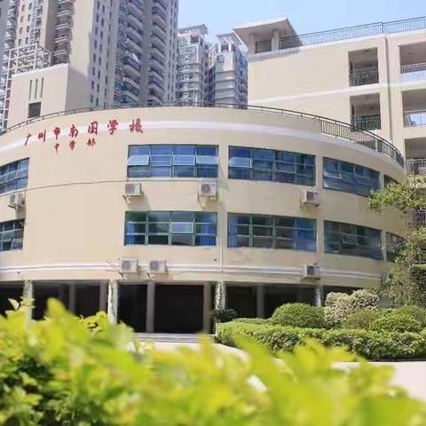 广州市南国学校2021级初一新生入学指南