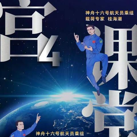 走进天宫课堂，感受航天魅力——永清县第一小学观看“天宫课堂”第四课实记