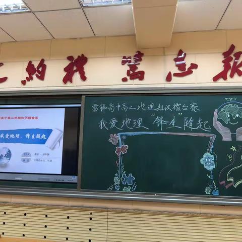 “我爱地理，锋生随起”抚顺市雷锋高中高二地理知识竞赛