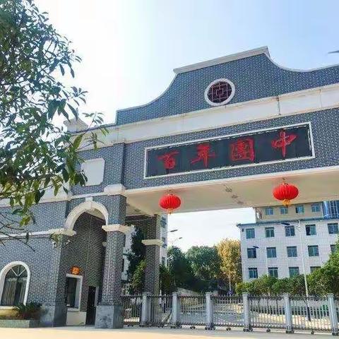 播州区团溪中学2021“国庆”假期师生安全告知书