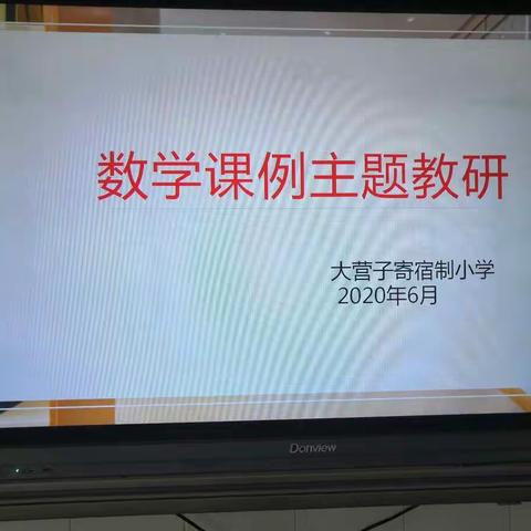 “同课研磨  三单设计”记大营子寄宿制小学数学教研活动