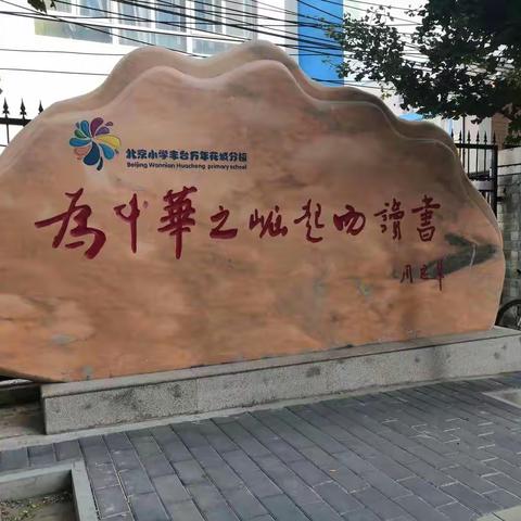 北京小学丰台万年花城跟岗学习第一天