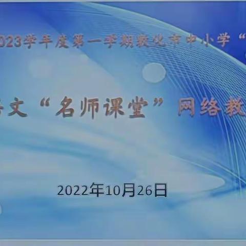 “丰”“厚”大语文“慧”通博古今－－敦化市小语名师课堂网络教研