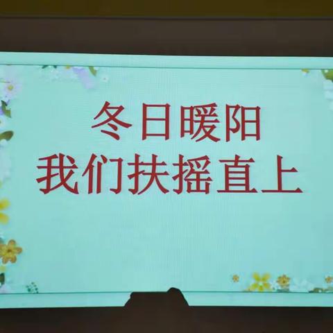 颍州区小红帽幼儿园快乐会议——【冬日暖阳，我们扶摇直上】