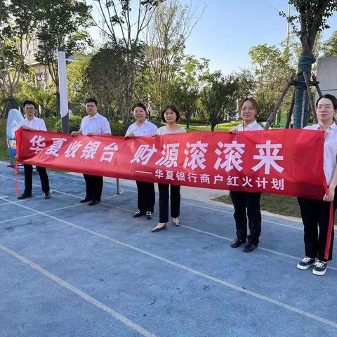 红火九月，金秋耕耘——华夏银行横林支行开展“商户红火计划”进市场活动