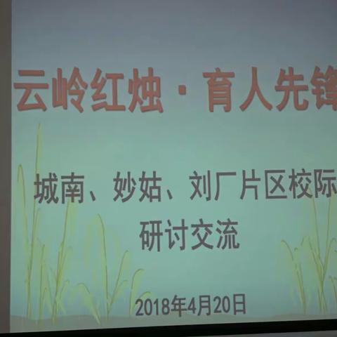 “问渠哪得清如许，为有源头活水来”――城南社区完小与刘厂小学开展课堂教学研究联谊活动