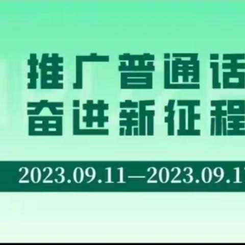 摇头幼儿园推普周主题活动——推广普通话 奋进新征程