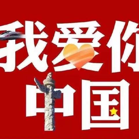 “喜迎国庆，童心同乐”—摇头幼儿园国庆节主题活动（副本）