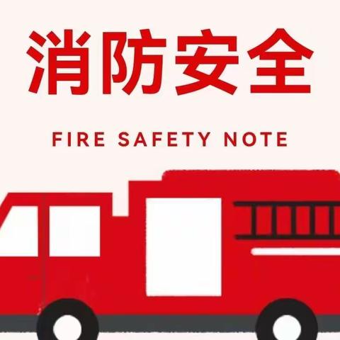 暑期消防安全小知识
