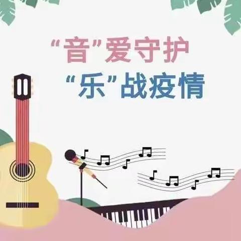 “音”爱守护  “乐”战疫情