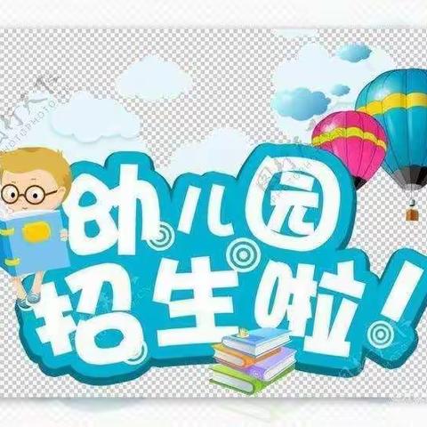 鸿志幼儿园2022年秋季招生开始了！