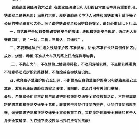 爱路护路   从我做起——代召实验小学开展铁路宣传教育活动