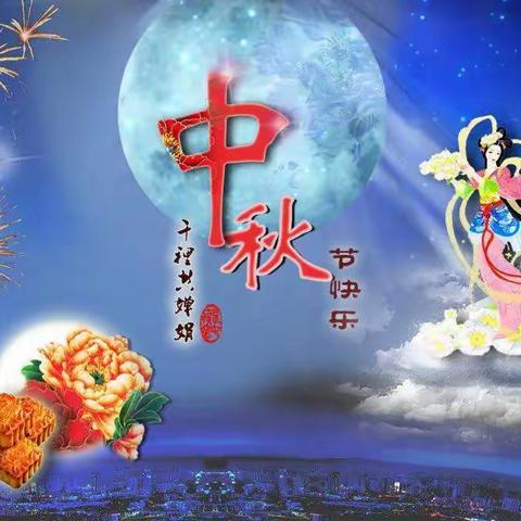 金秋气爽   浓浓中秋——代召实验小学开展“中秋节”系列主题活动