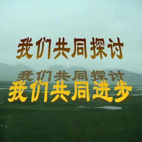 线上教研聚合力 不忘初心绽芳华——南东坊镇中心校栗岗学校线上教研活动