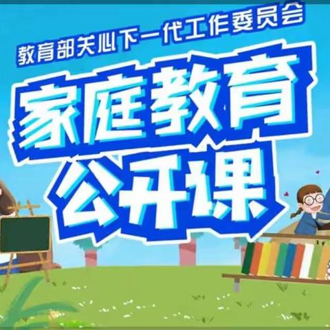 “家校共育，立德树人——家庭教育公开课”第九期