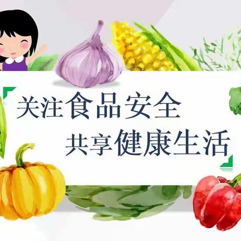 东城幼儿园——美好“食”光，安全相伴