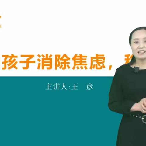 帮助孩子消除焦虑，稳定情绪——寒假家庭教育小班直播课