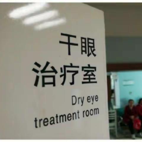 内蒙古自治区人民医院眼科 干眼门诊 帮您完美解决眼部干燥感、异物感、疲劳感......！