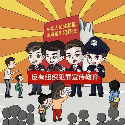 反有组织犯罪法