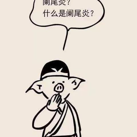 阑尾炎