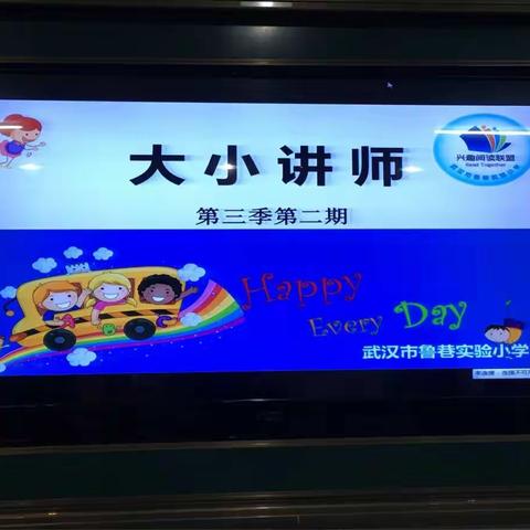 “热爱阅读  享受阅读   品味人生”—鲁巷实验小学兴趣阅读联盟之“大小讲师”第三季第二期活动剪影