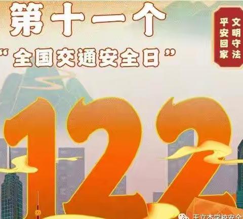 12.2全国交通安全日致家长的一封信