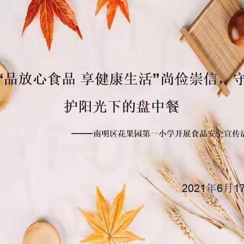 “品放心食品 享健康生活”尚俭崇信，守护阳光下的盘中餐——南明区花果园第一小学开展食品安全宣传活动