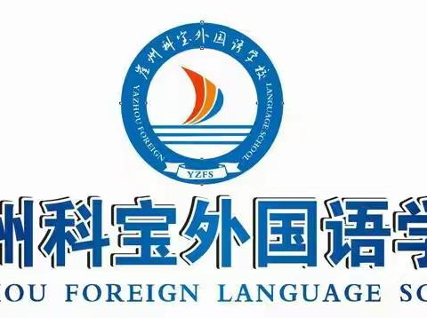 共同抗疫，从我做起——记科宝外国语学校开展居家生活实践活动