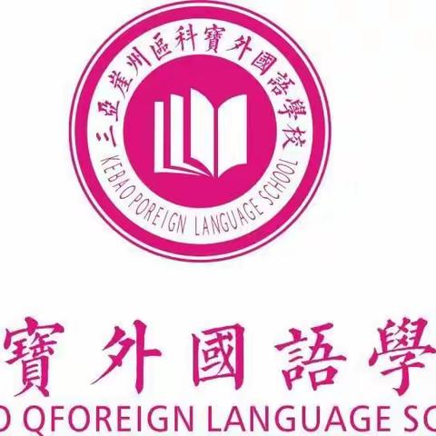 爱心捐赠，情满校园--科宝外国语学校为韦清橙同学爱心捐款活动