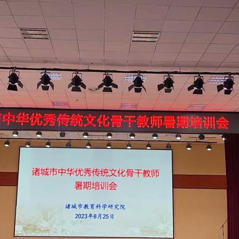 诸城市中华优秀传统文化骨干教师暑期培训会