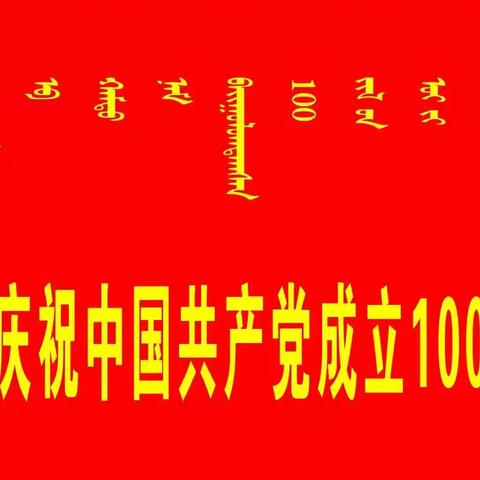 科左中旗“草原儿女心向党”大型广场舞表演献礼建党百年