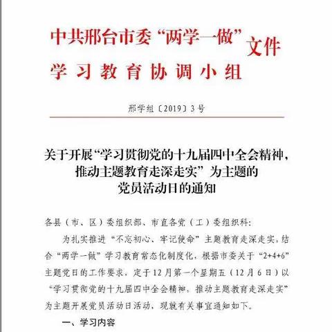 邢台市第七中学开展“学习贯彻党的十九届四中全会精神，推动主题教育走深走实”党员活动日活动