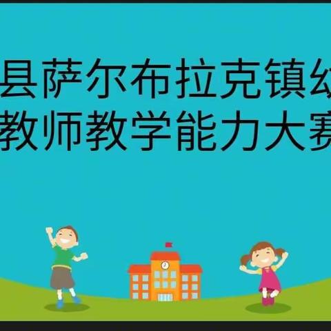 萨镇幼儿教师教学能力大赛