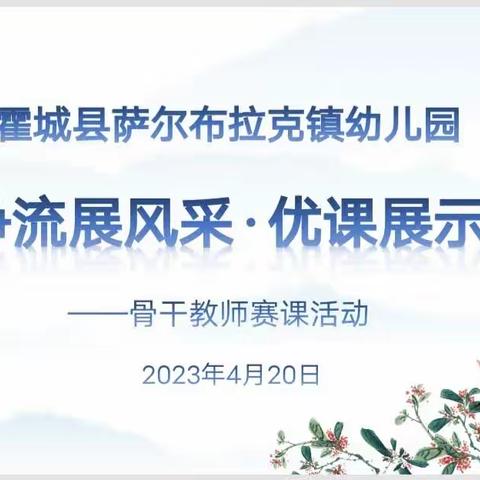 百舸争流展风采 优课展示竞芳菲——霍城县萨尔布拉克镇幼儿园骨干教师赛课活动