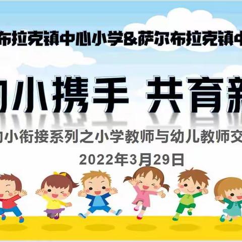 幼小携手，共育新苗——萨镇中心小学&萨镇中心幼儿园幼小衔接教研交流会